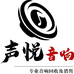 声之悦音响