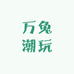 万兔潮玩