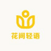 花间轻语园艺