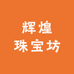 辉煌珠宝坊