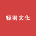 轻羽文化