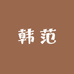 fashion韩范