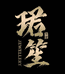 珺笙珠宝甄选三号店