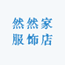 然然家服饰店