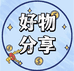 穆哥好物研究室