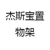 杰斯宝置物架