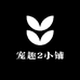 宠趣2小铺