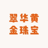 翠华黄金珠宝店