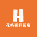 花屿喜鲜花店