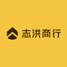 志洪商行