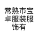 常熟市宝卓服装服饰有限公司的小店