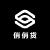 俏俏货