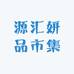 源汇妍品市集
