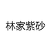 林家紫砂