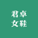 君卓女鞋