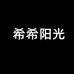 希希阳光个体店