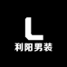 利阳男装
