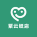 紫云纸店