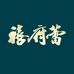 禧府蕾滋补