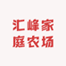 汇峰家庭农场