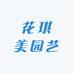 花琪美园艺