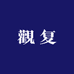 觀复