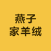 成都燕子家羊绒工厂店