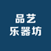 品艺达二手乐器