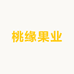 桃缘果业