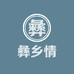 彝乡情