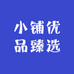 小铺优品臻选
