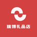 瑞博礼品店