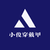 小俊穿戴甲