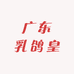 广东乳鸽皇