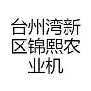 台州湾新区锦熙农业机械制造厂