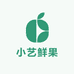 小艺鲜果