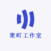 聚町工作室