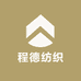 程德纺织