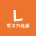 零次方鞋履
