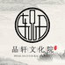 品轩文化院