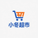 小冬生活用品超市