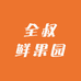 全叔鲜果园