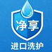 净享进口洗护
