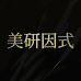 美研因式上海美敷研科技有限公司护肤专卖店