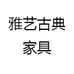 雅艺古典家具