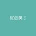 优心美内衣旗舰店