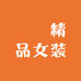 說說精品女装