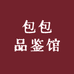 包包品鉴馆