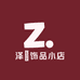 泽玔饰品小店