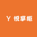 悦掌柜家用品店